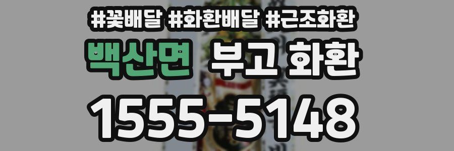 백산면 부고 화환