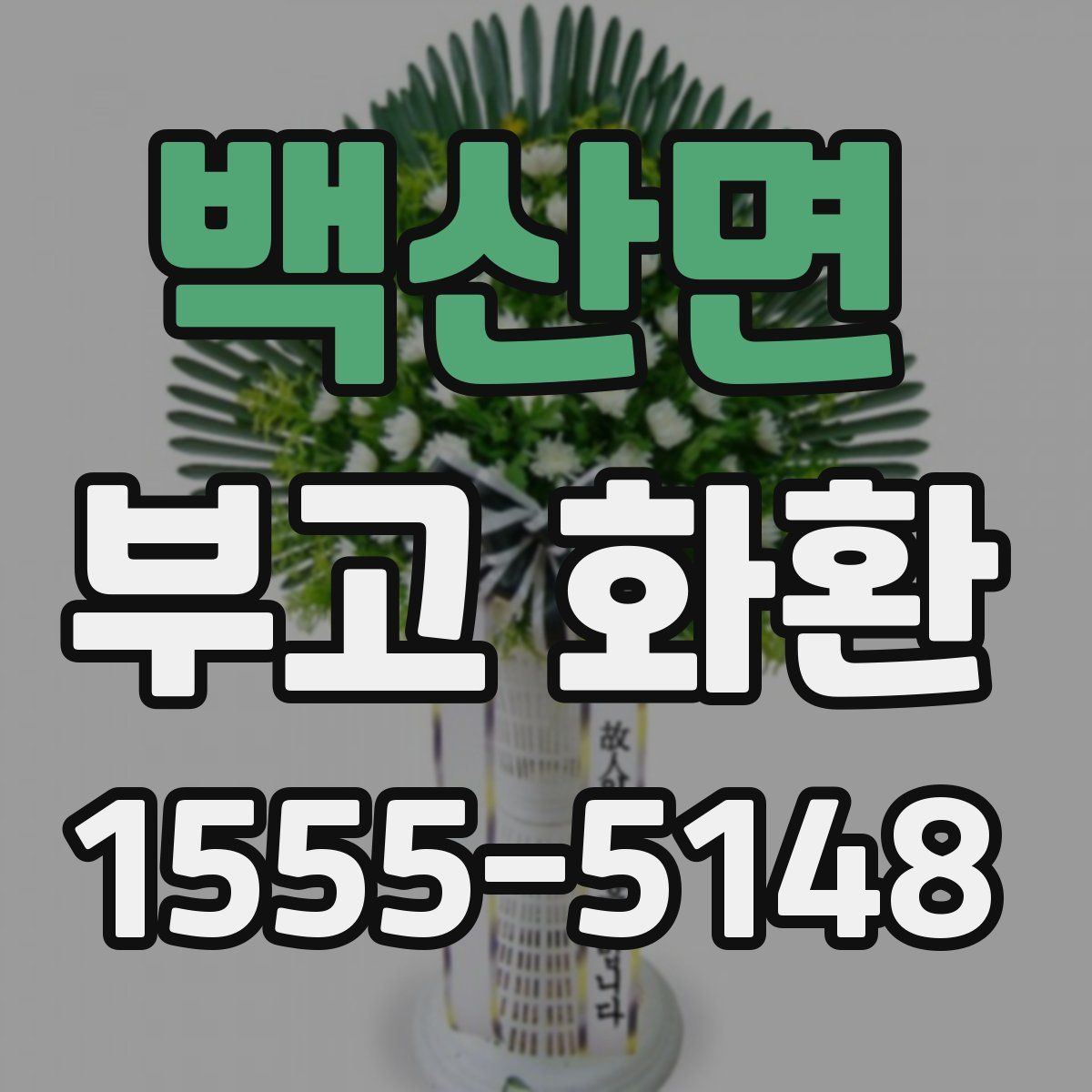 백산면 부고 화환