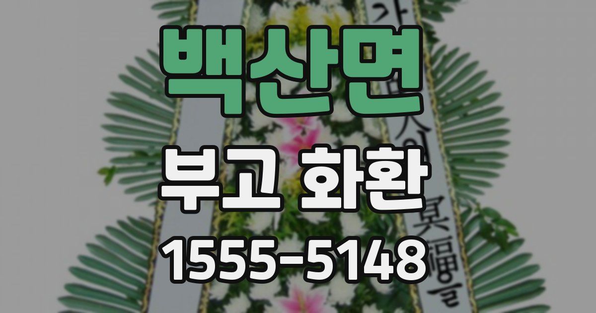 백산면 부고 화환