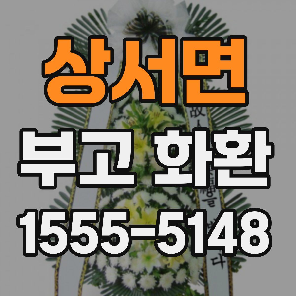 상서면 부고 화환