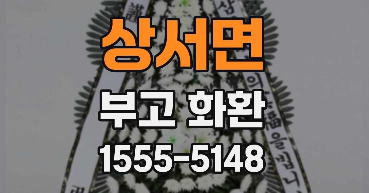 상서면 부고 화환
