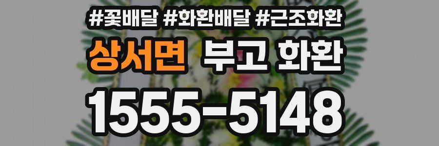 상서면 부고 화환