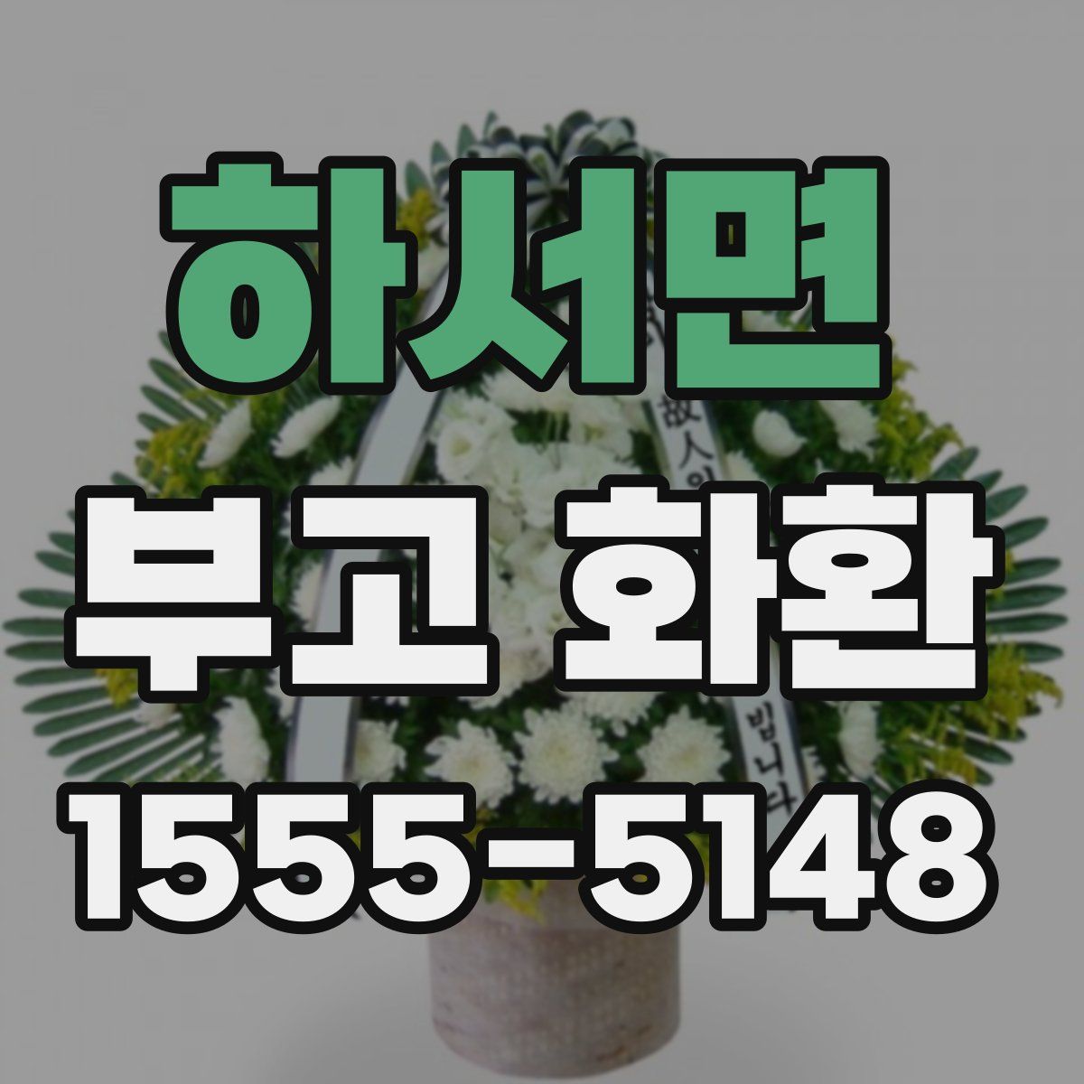 하서면 부고 화환