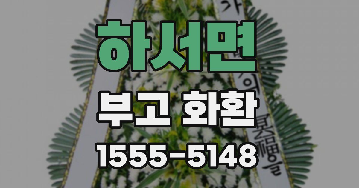하서면 부고 화환