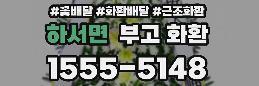 하서면 부고 화환