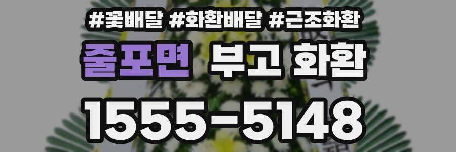 줄포면 부고 화환