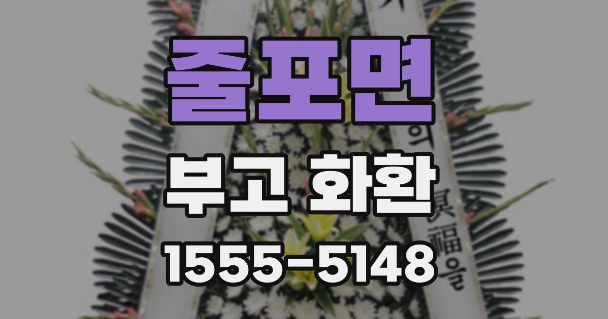 줄포면 부고 화환