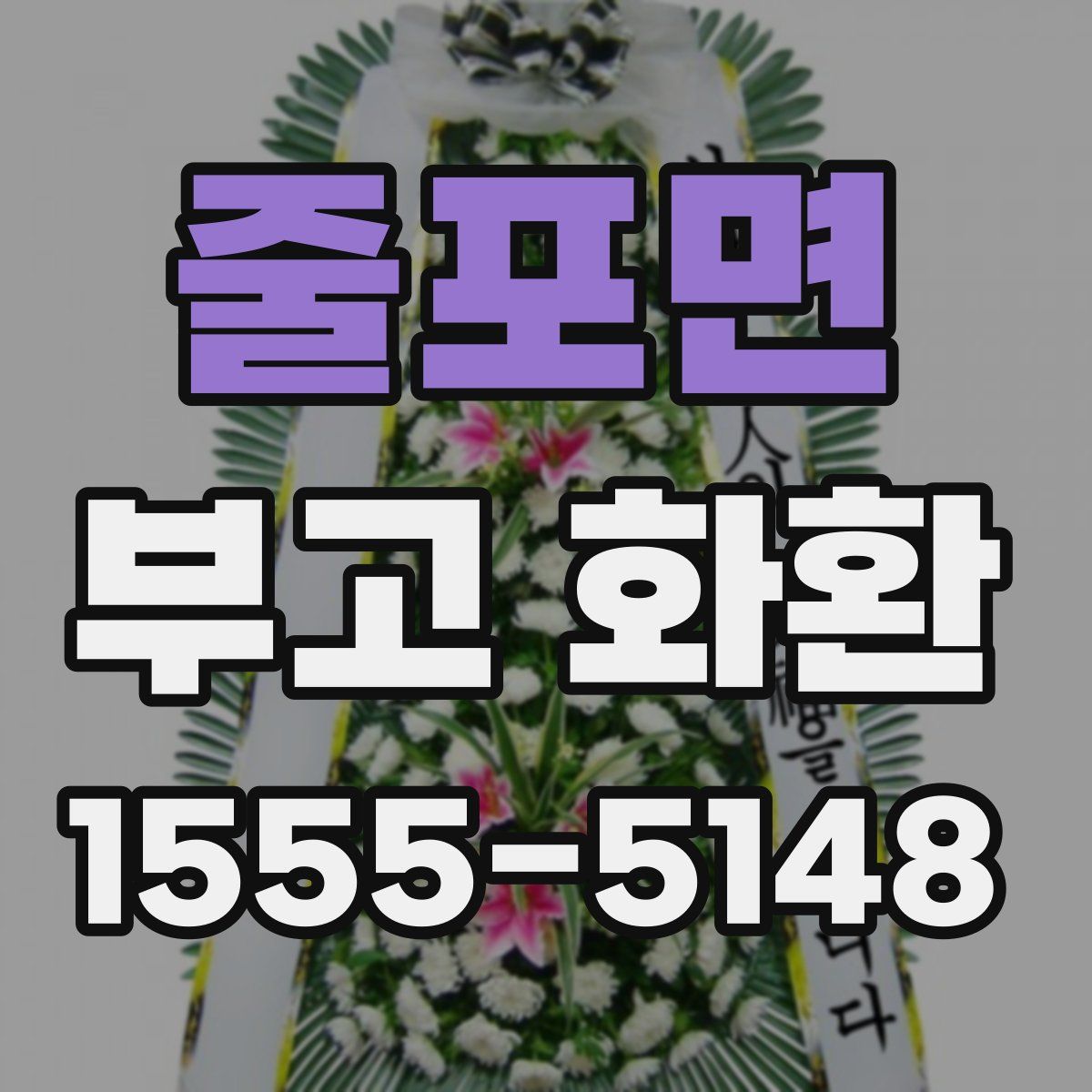 줄포면 부고 화환