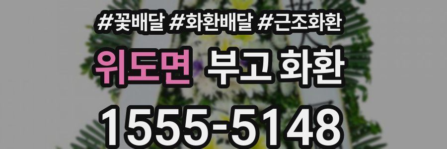위도면 부고 화환