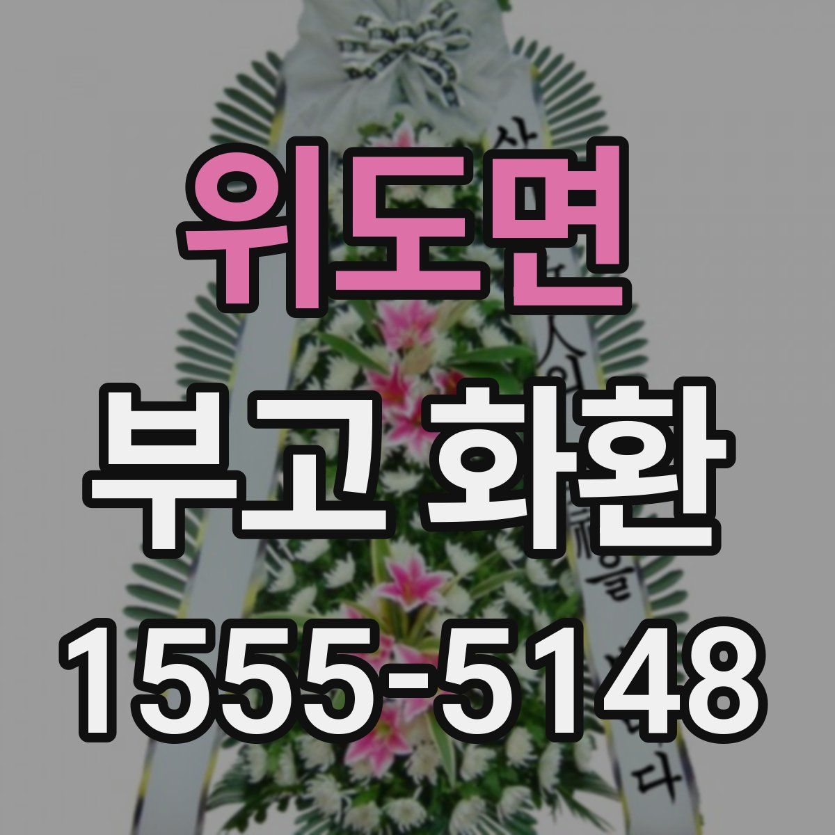위도면 부고 화환