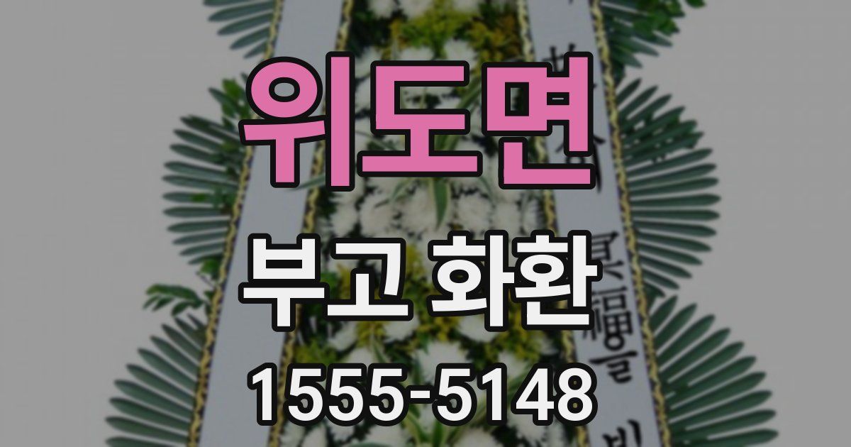 위도면 부고 화환