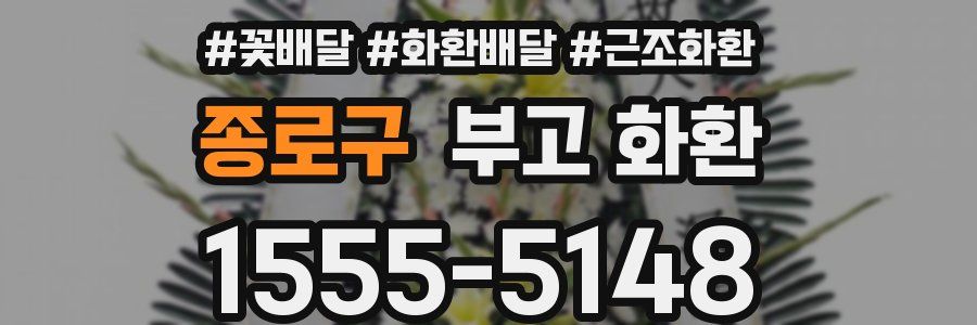 종로구 부고 화환