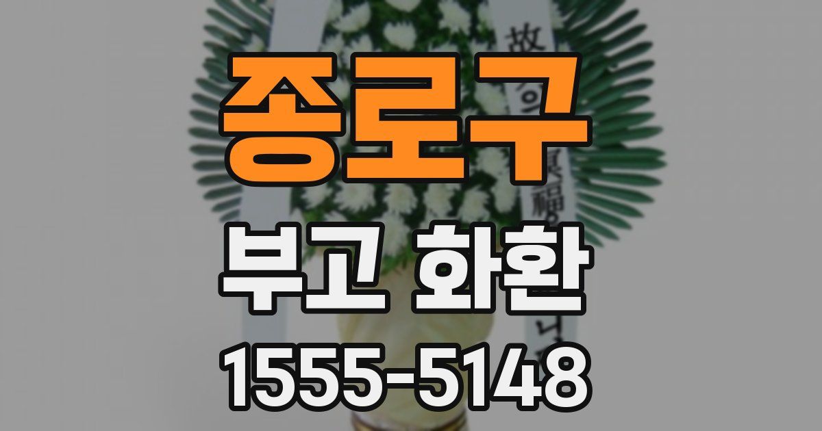 종로구 부고 화환