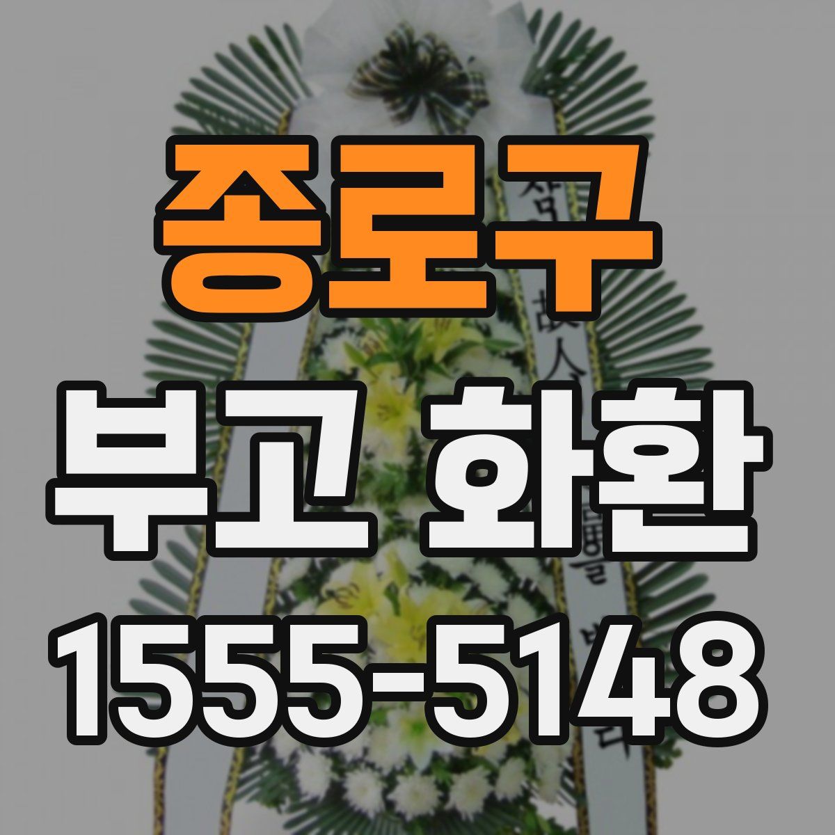종로구 부고 화환