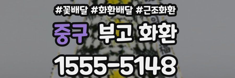 중구 부고 화환