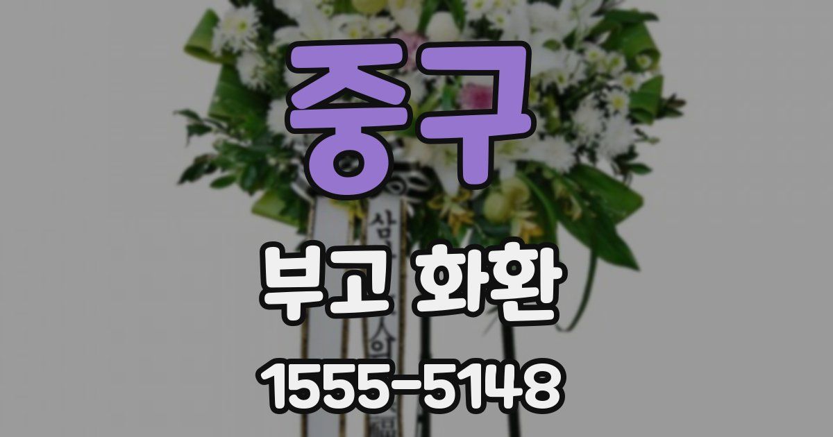 중구 부고 화환