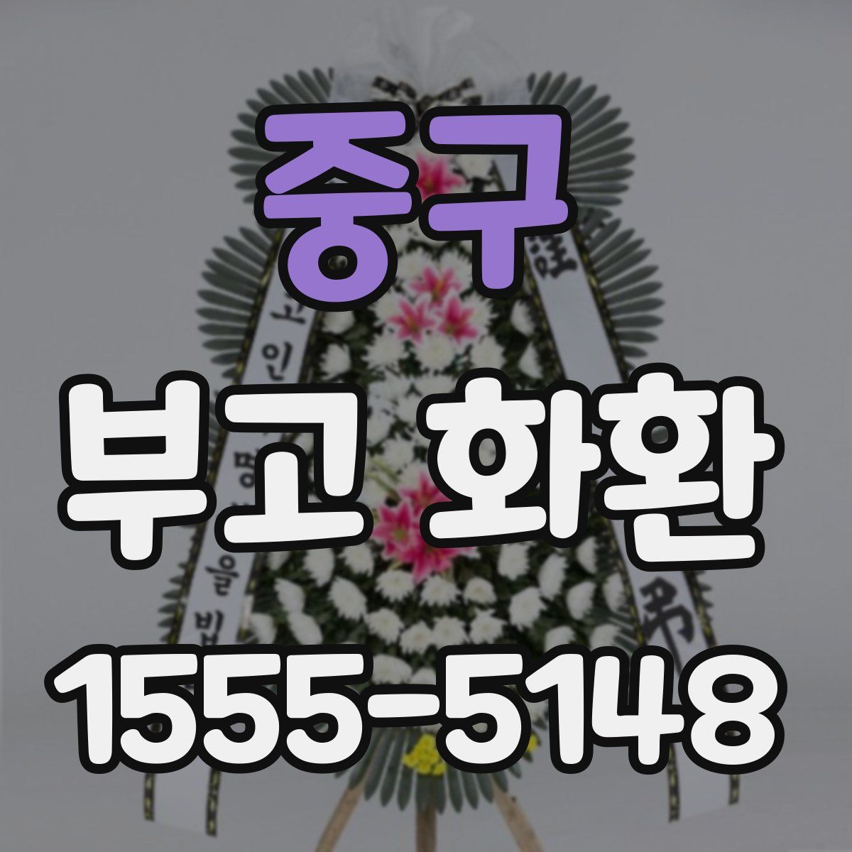 중구 부고 화환
