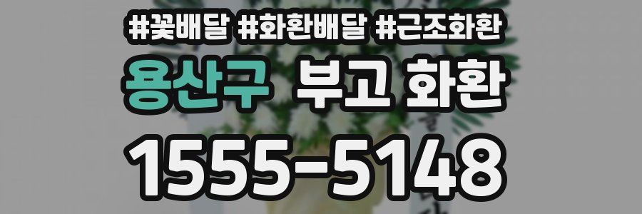 용산구 부고 화환