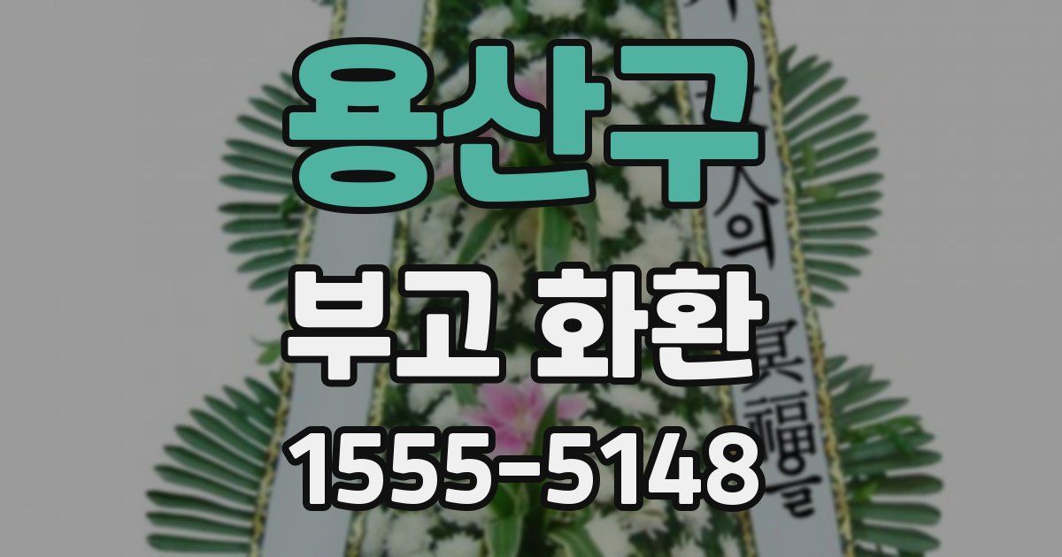 용산구 부고 화환