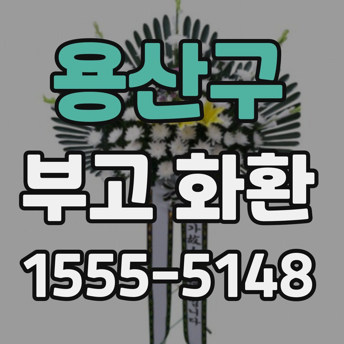용산구 부고 화환