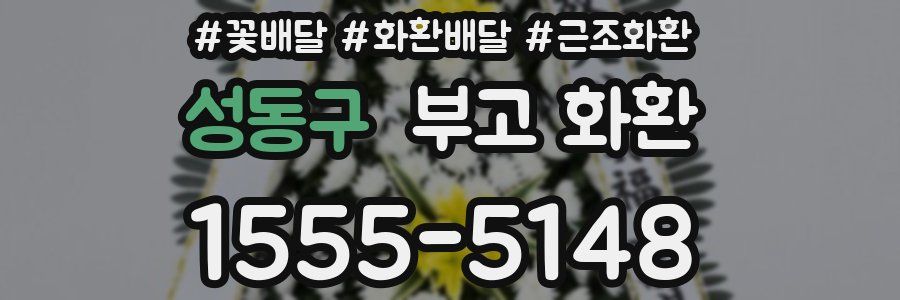 성동구 부고 화환