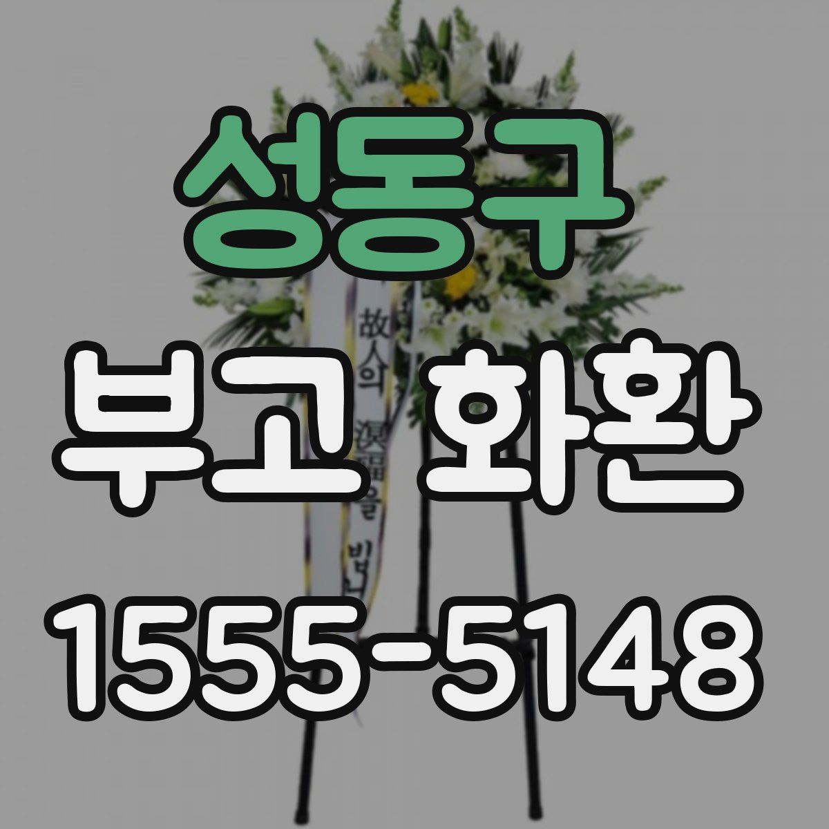 성동구 부고 화환