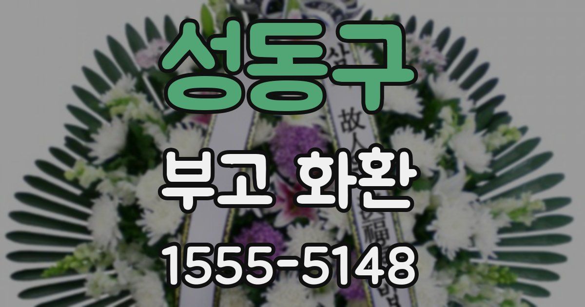 성동구 부고 화환