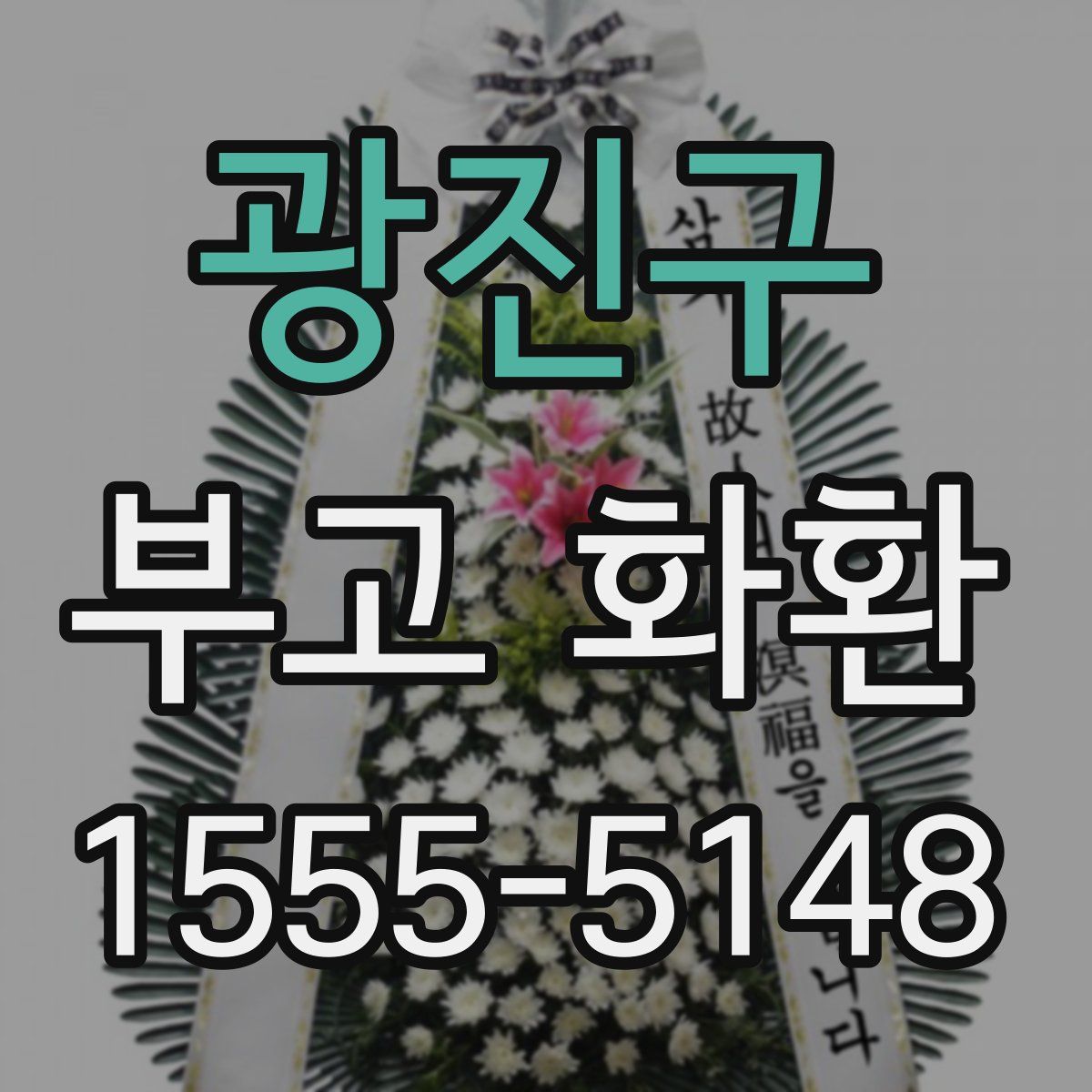 광진구 부고 화환