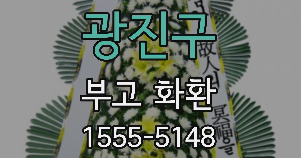 광진구 부고 화환