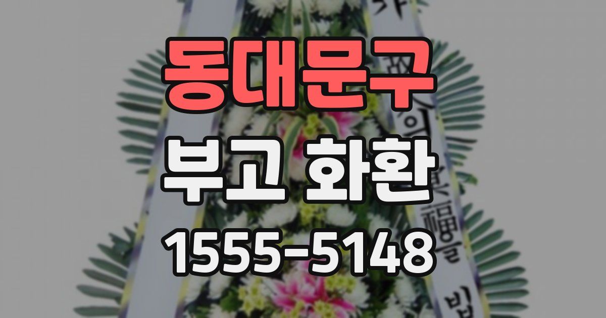 동대문구 부고 화환