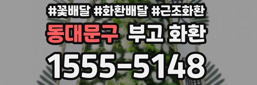 동대문구 부고 화환