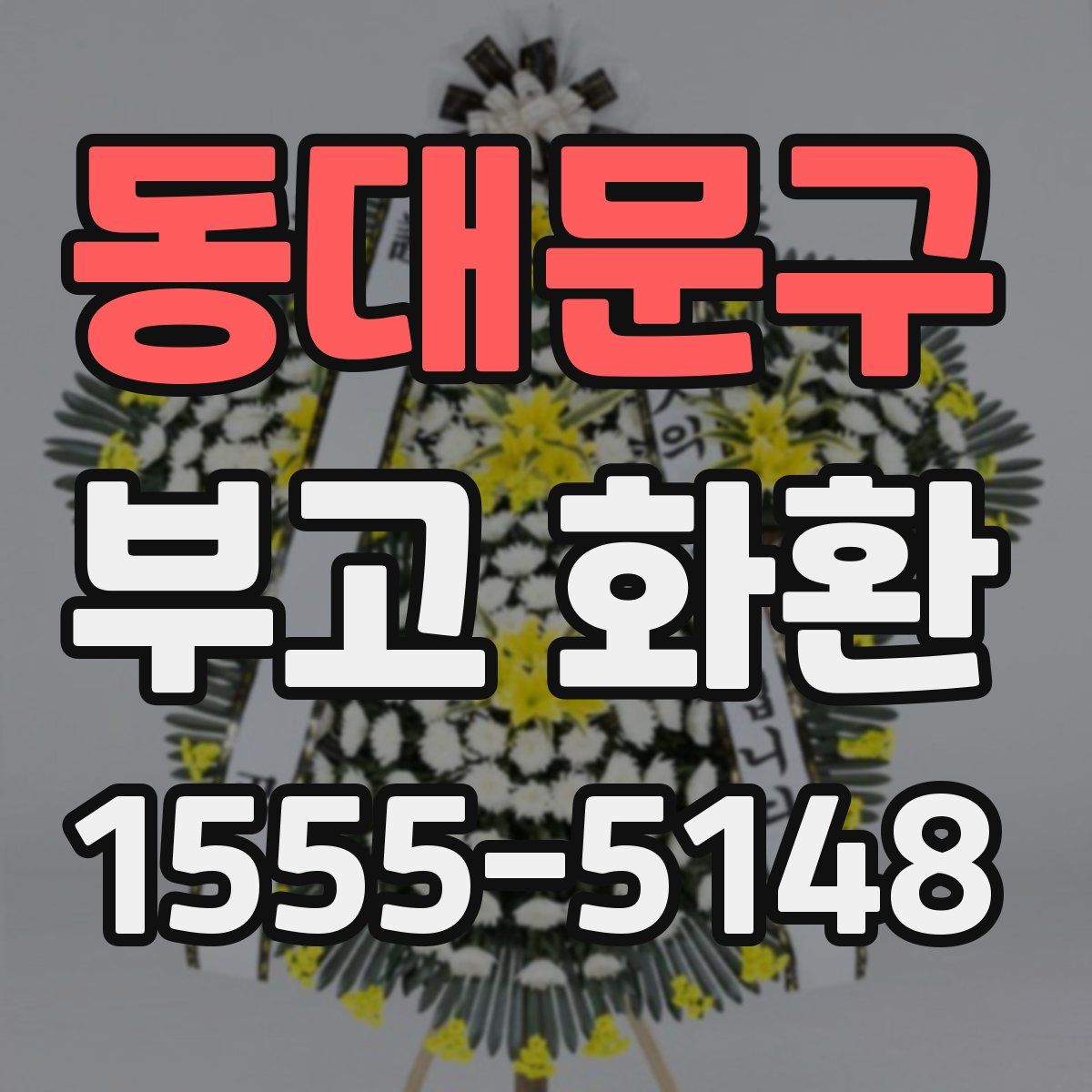동대문구 부고 화환