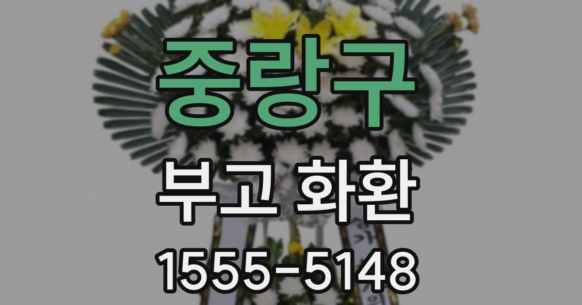 중랑구 부고 화환