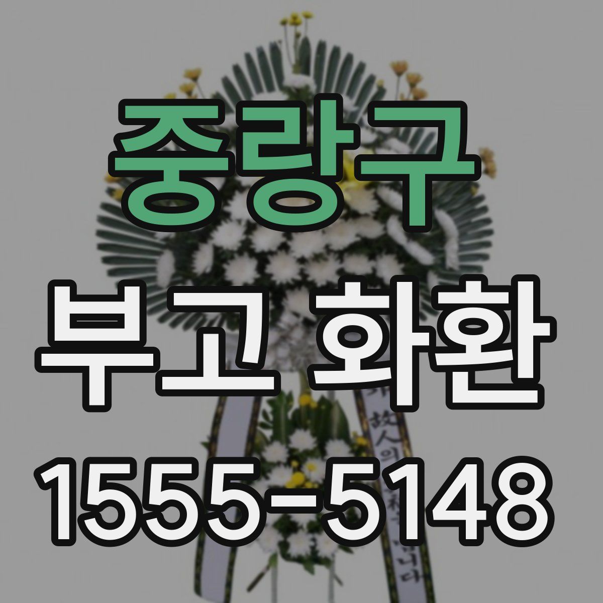중랑구 부고 화환