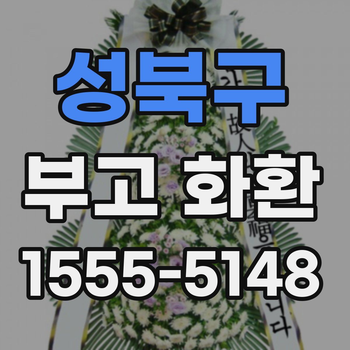 성북구 부고 화환