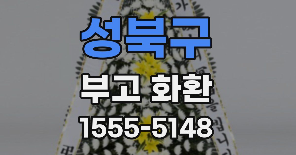 성북구 부고 화환