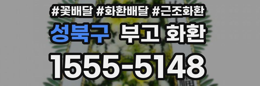 성북구 부고 화환
