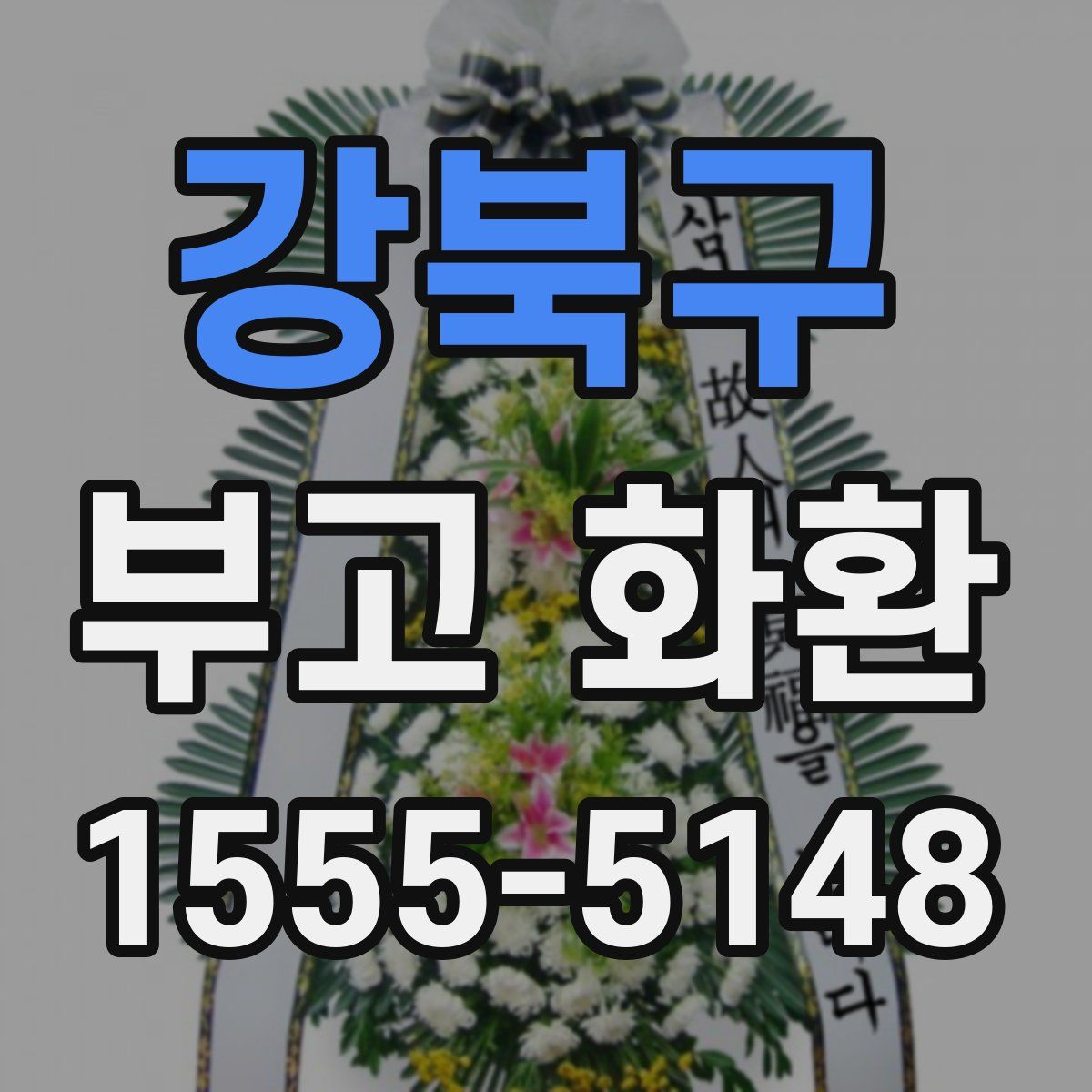 강북구 부고 화환