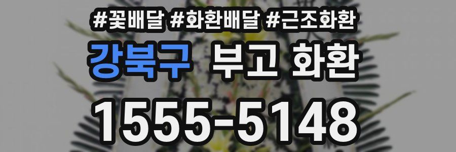 강북구 부고 화환