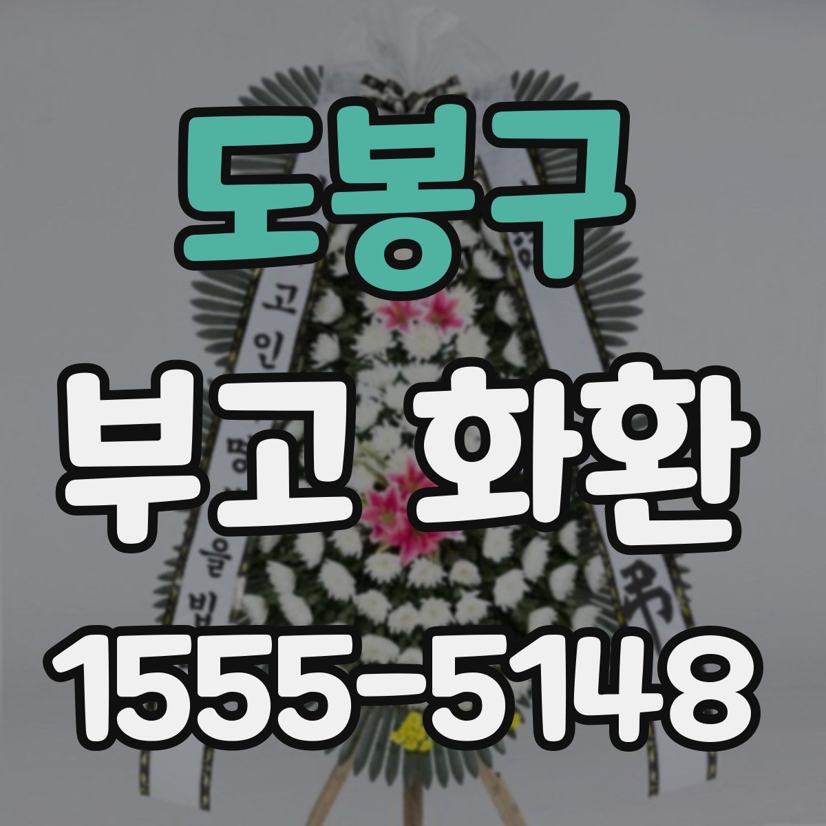 도봉구 부고 화환