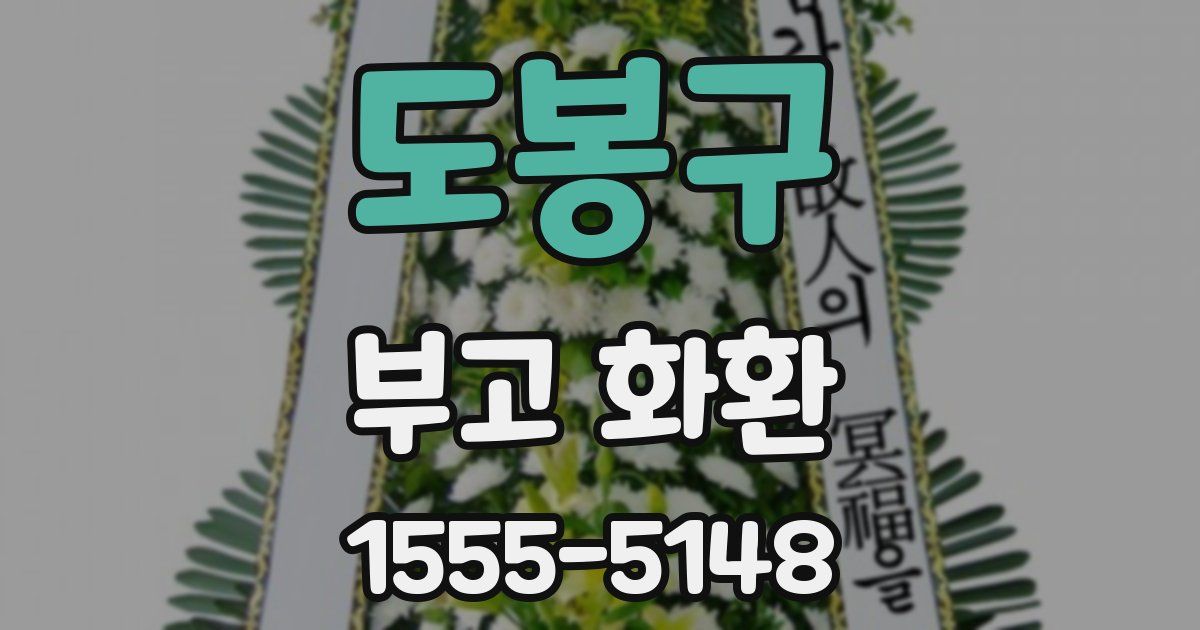 도봉구 부고 화환