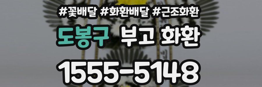 도봉구 부고 화환
