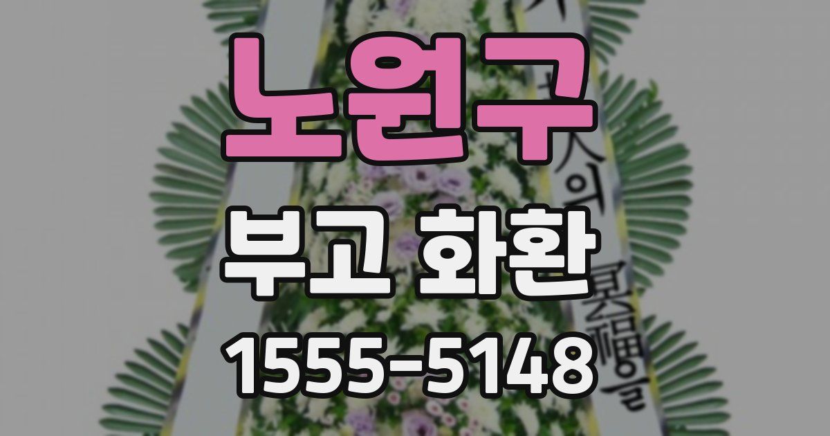 노원구 부고 화환