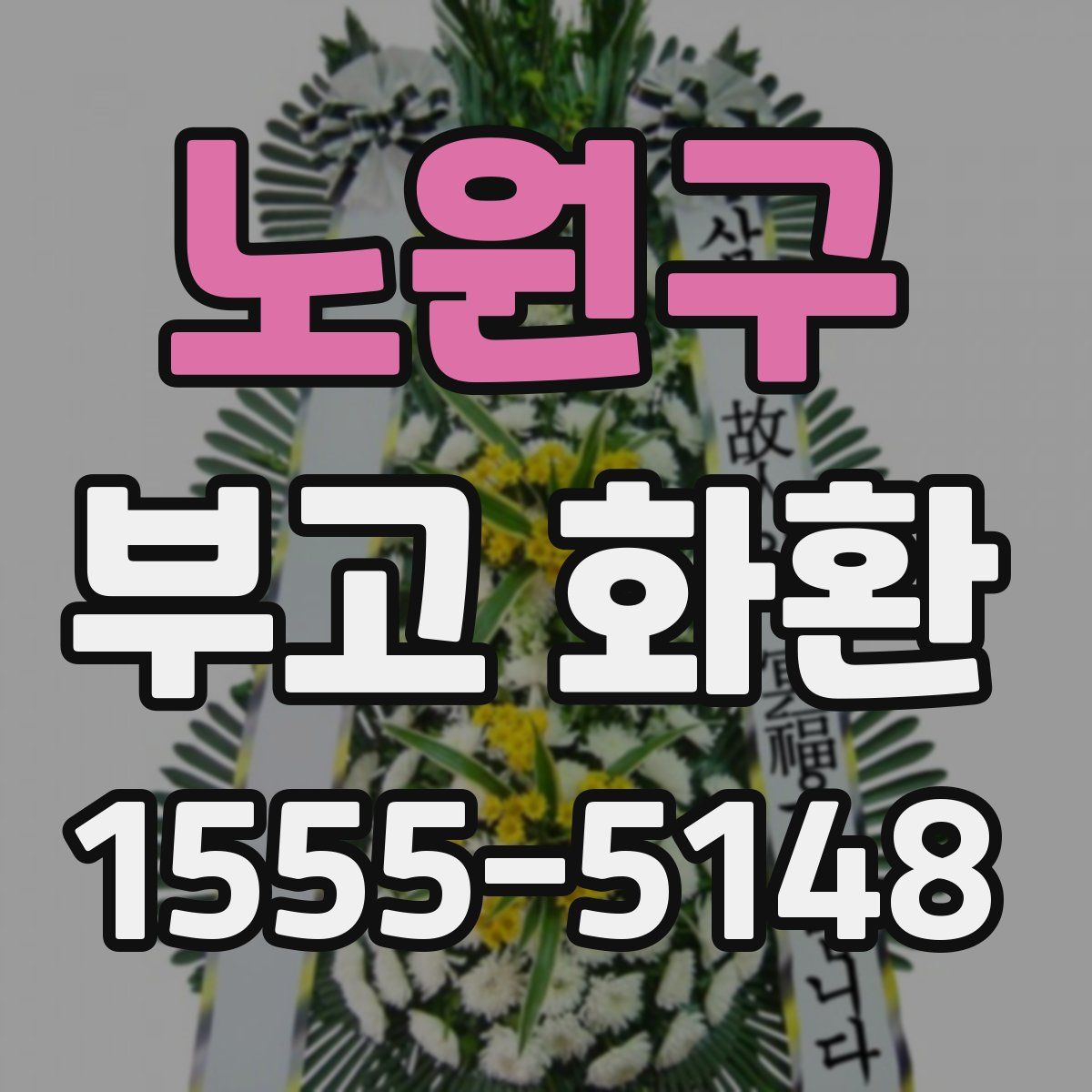 노원구 부고 화환