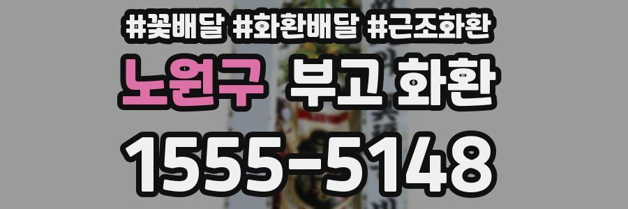 노원구 부고 화환