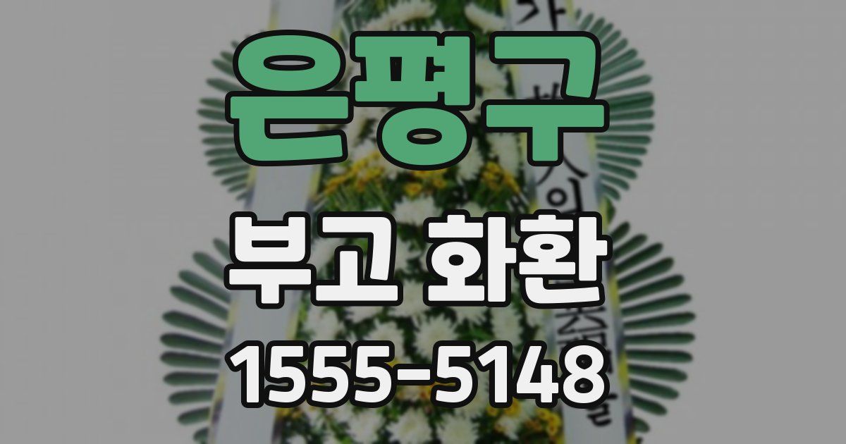 은평구 부고 화환