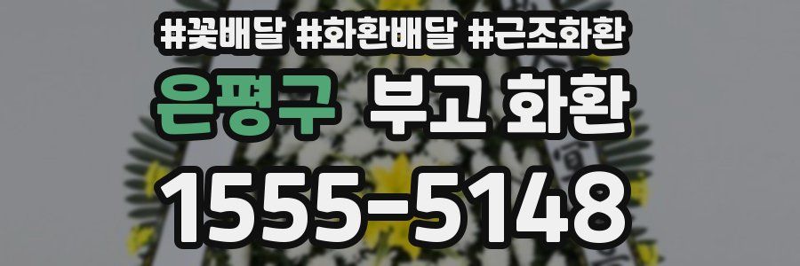 은평구 부고 화환