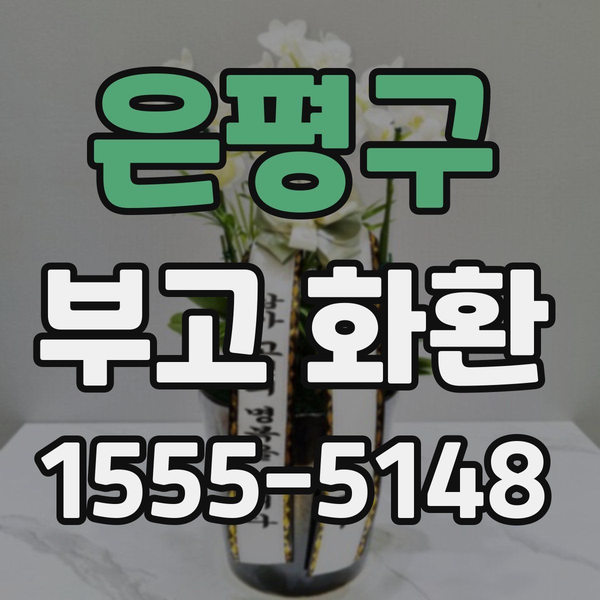 은평구 부고 화환