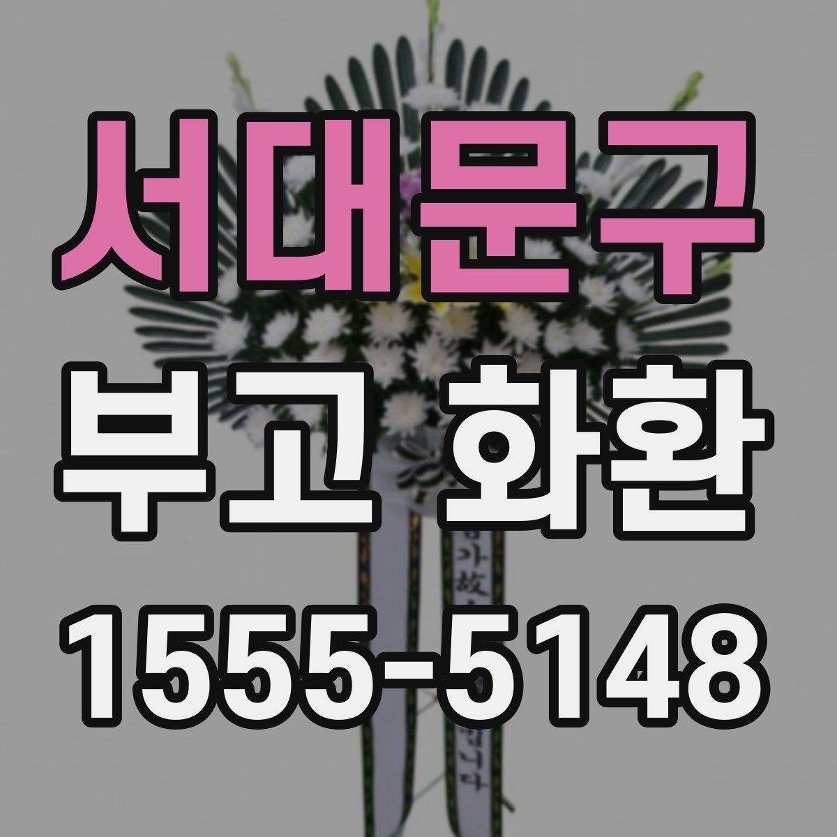 서대문구 부고 화환