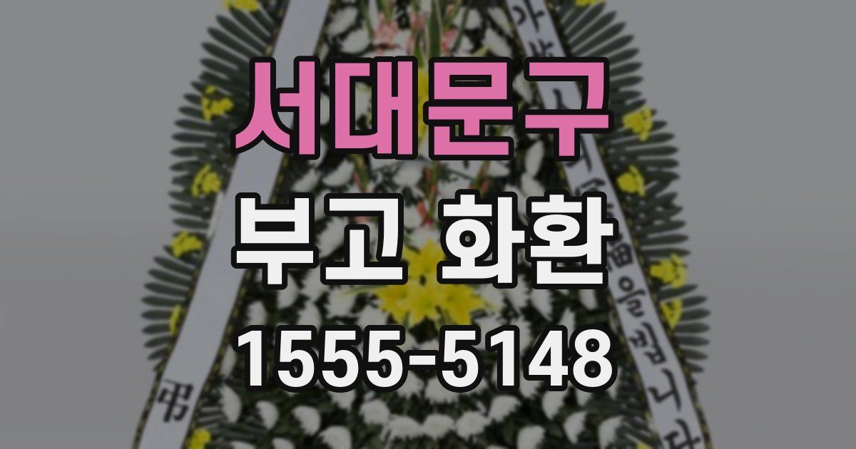 서대문구 부고 화환